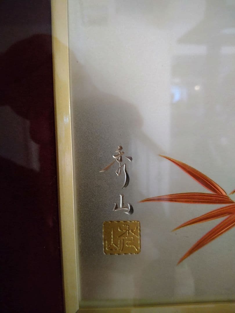 彫金 #赤竹 #開運 #縁起物 #金属アート