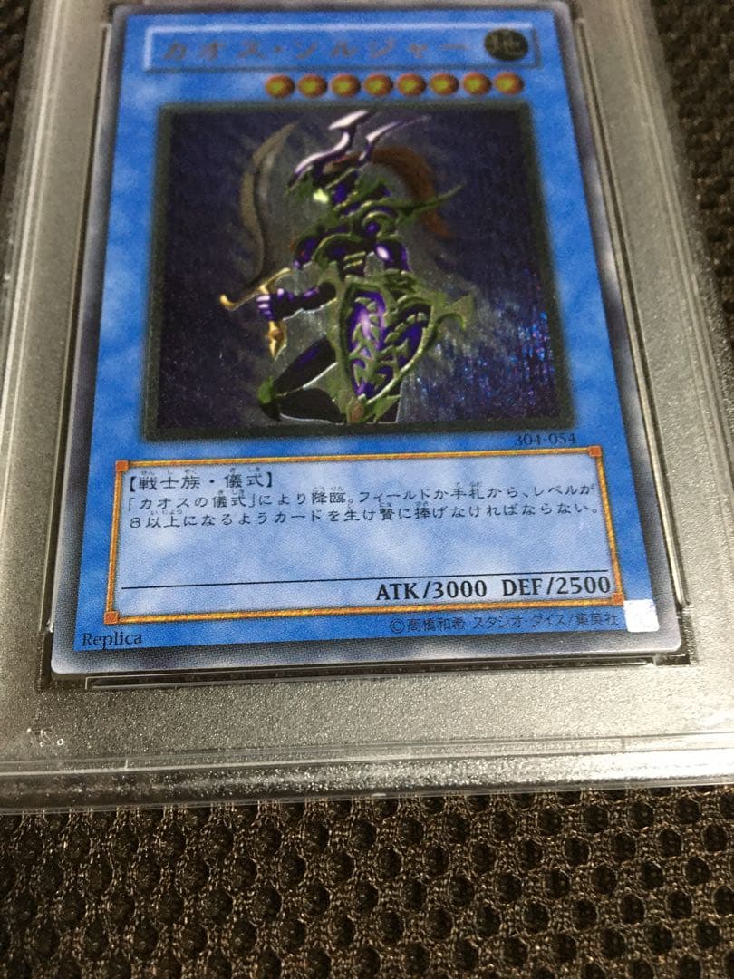 遊戯王 PSA6 現存105枚 カオス・ソルジャー アルティメット（レリーフ）