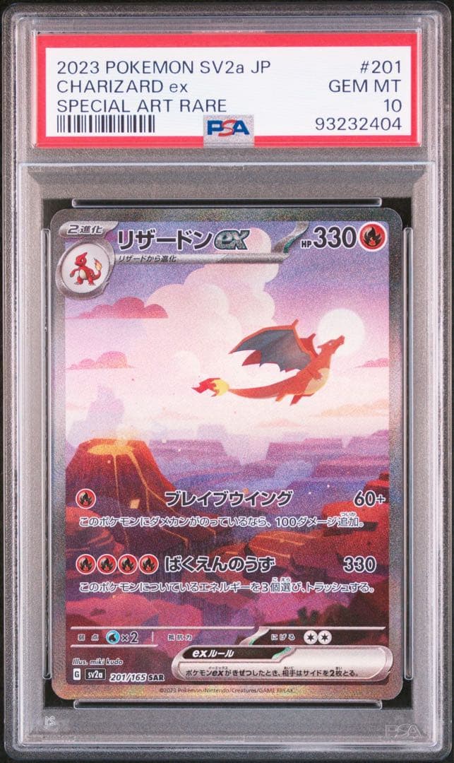 ポケモンカードゲームリザードンex SAR 151 PSA10