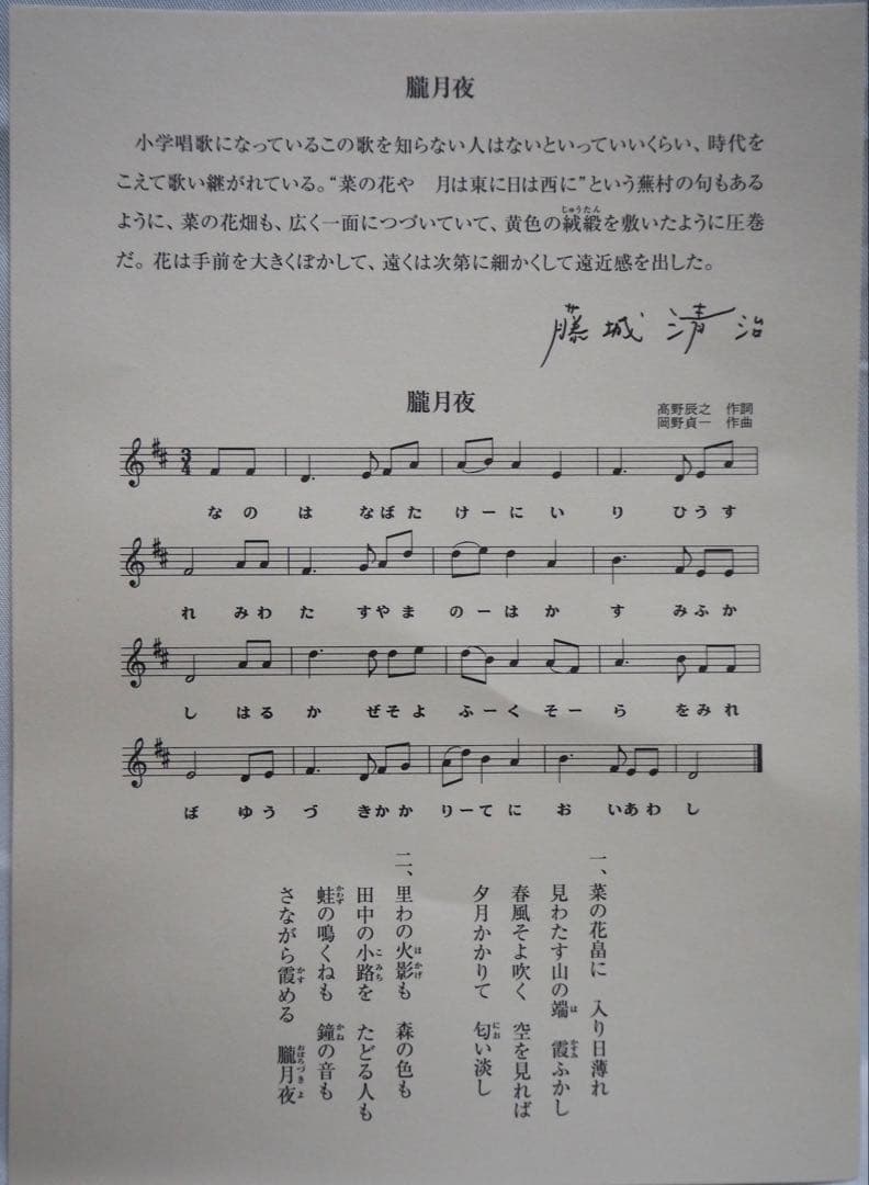 モンク■藤城清治 版画 朧月夜■絵画 レフグラフ 日本の愛唱歌