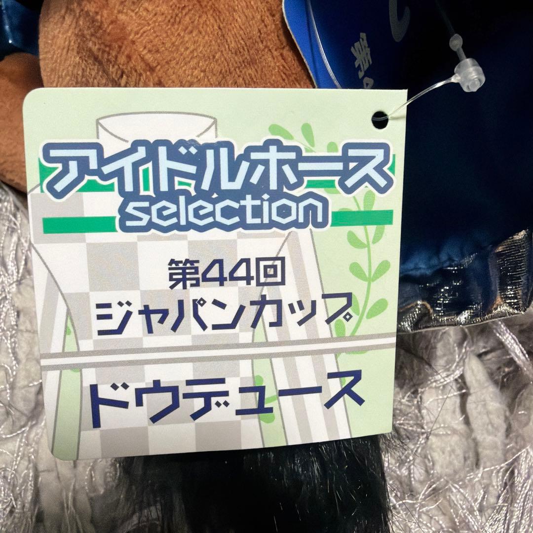 ドウドュース　ジャパンカップ貴重&有馬記念斜めがけぬい
