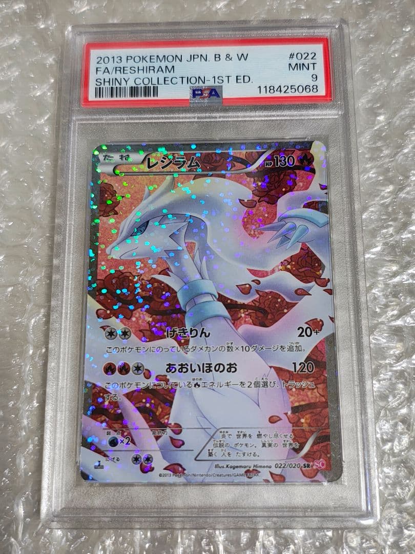 【PSA9】レシラム SR 1ed SC シャイニーコレクション 022/020