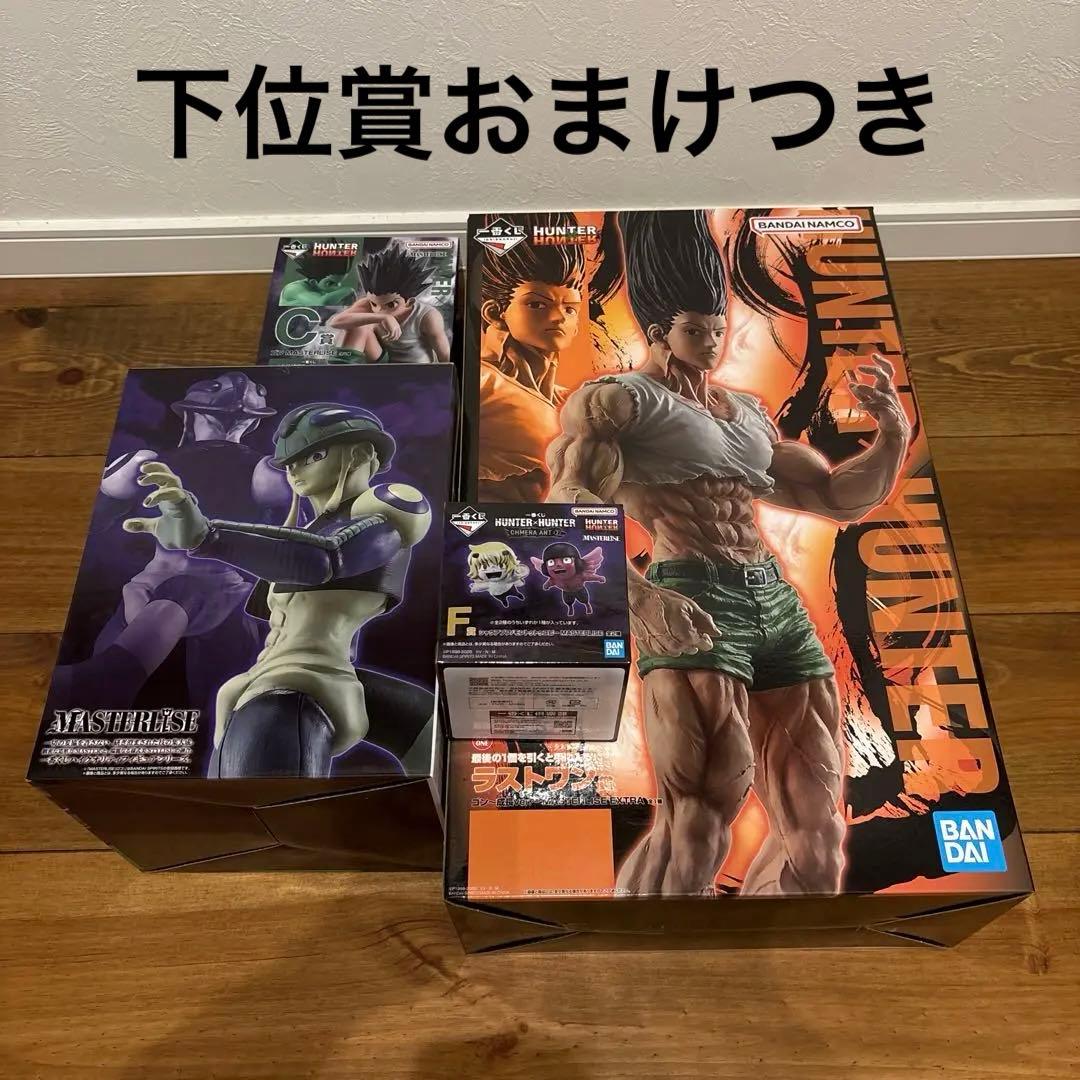 s*i様 一番くじハンターハンターフィギュア下位賞GH賞コンプリート