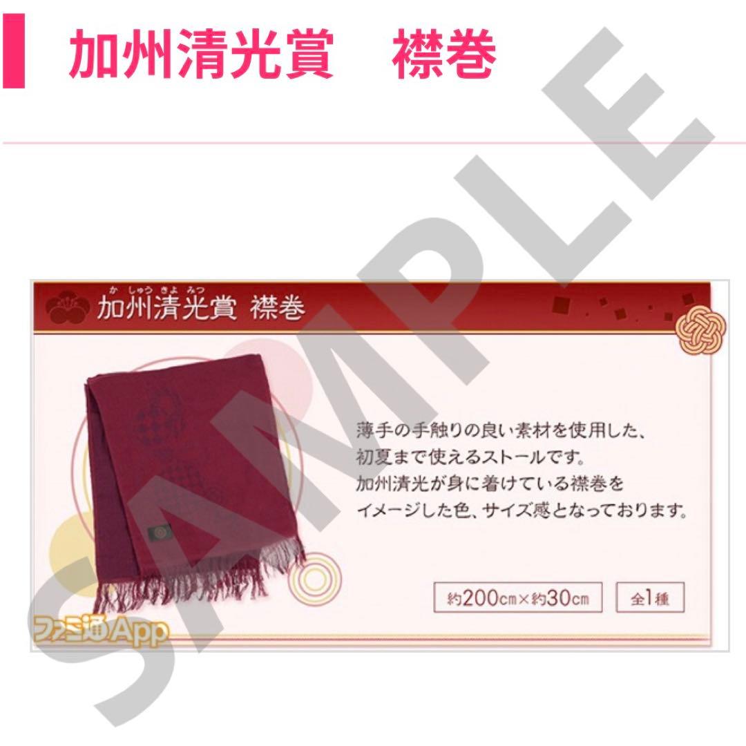 刀剣乱舞 襟巻 加州清光 祝いくじ ハピネット
