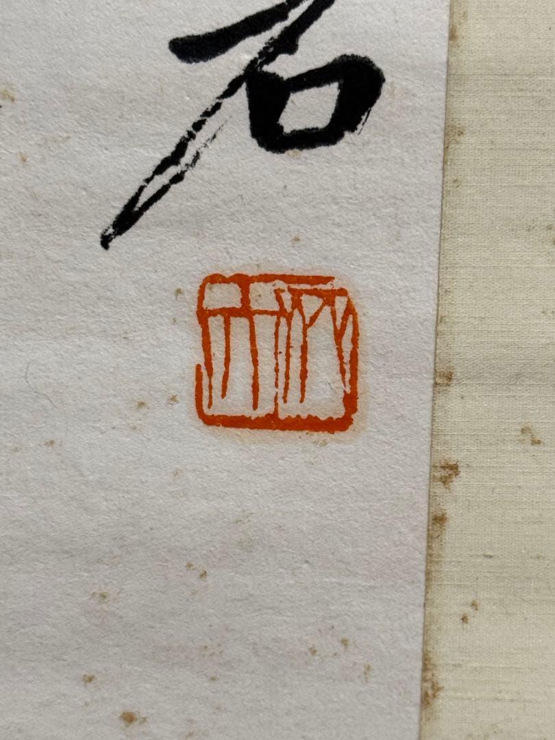 齊白石風《紅花図》