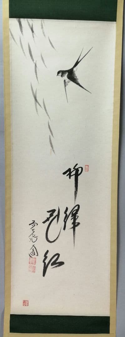 茶道具】前大徳寺西垣大道和尚筆「清翠」画賛茶掛軸B710