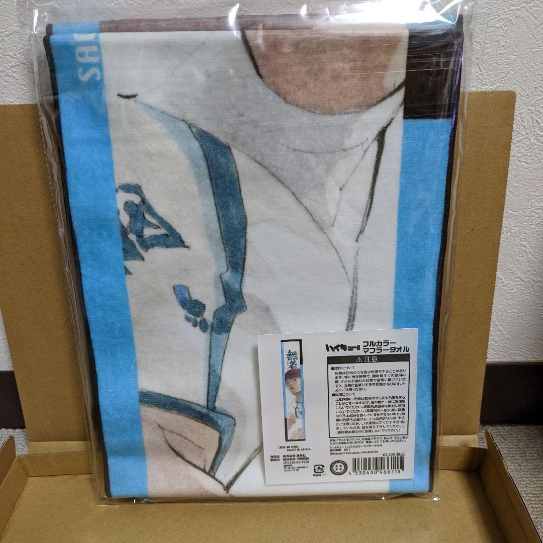 ハイキュー　フルカラーマフラータオル　昼神