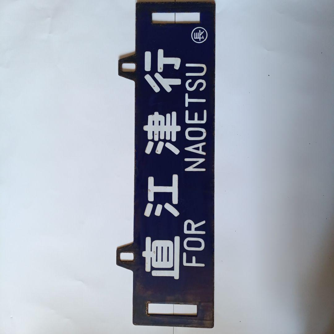 ナンバーフレーム 長野・直江津行き