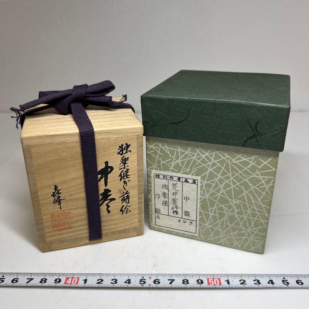 荒井喜峰 独楽継蒔絵 中棗 共箱 高さ約7㎝ 東里7-1015☆2Fの通販はau