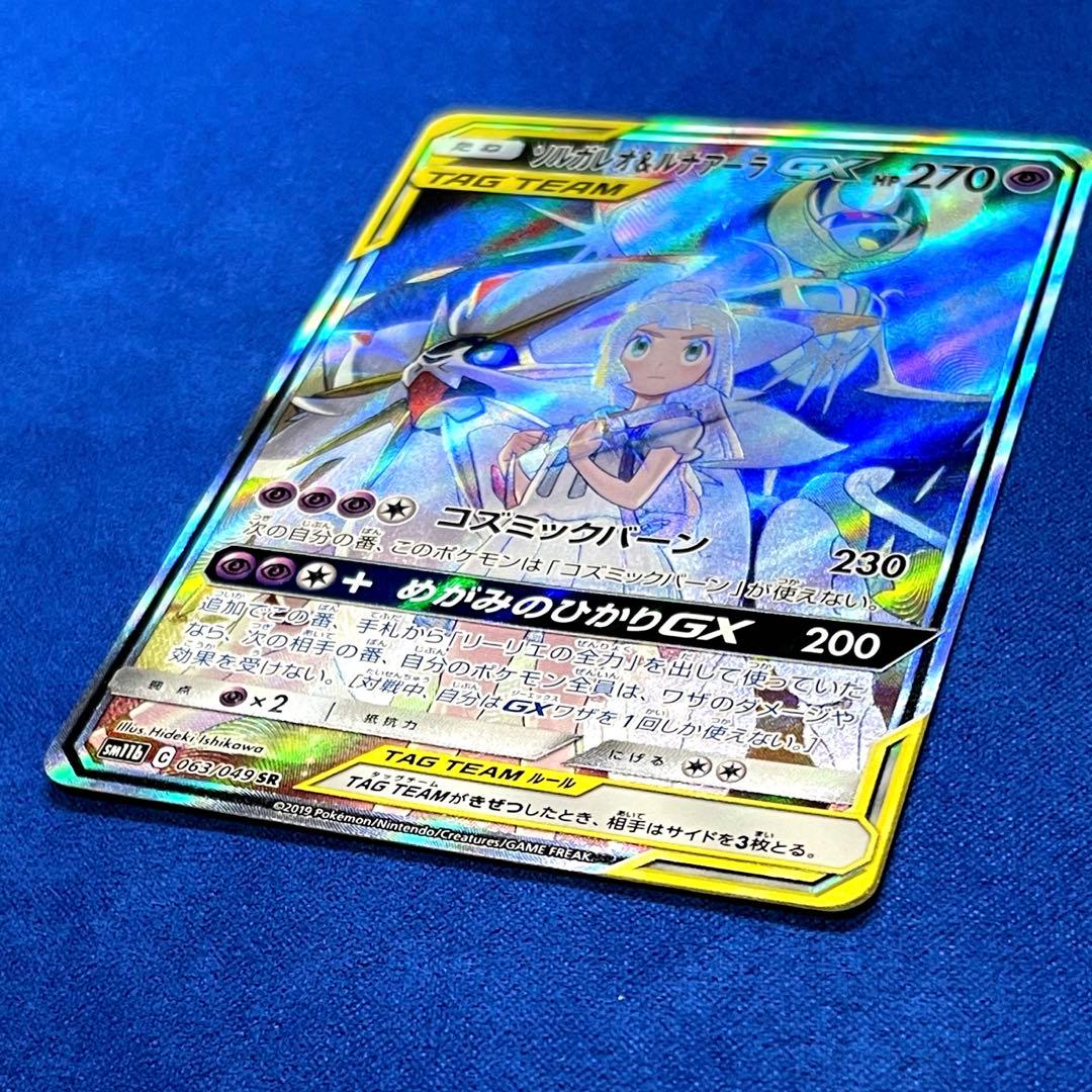 ソルガレオ&ルナアーラGX SR 【ダメージ特価】リーリエ