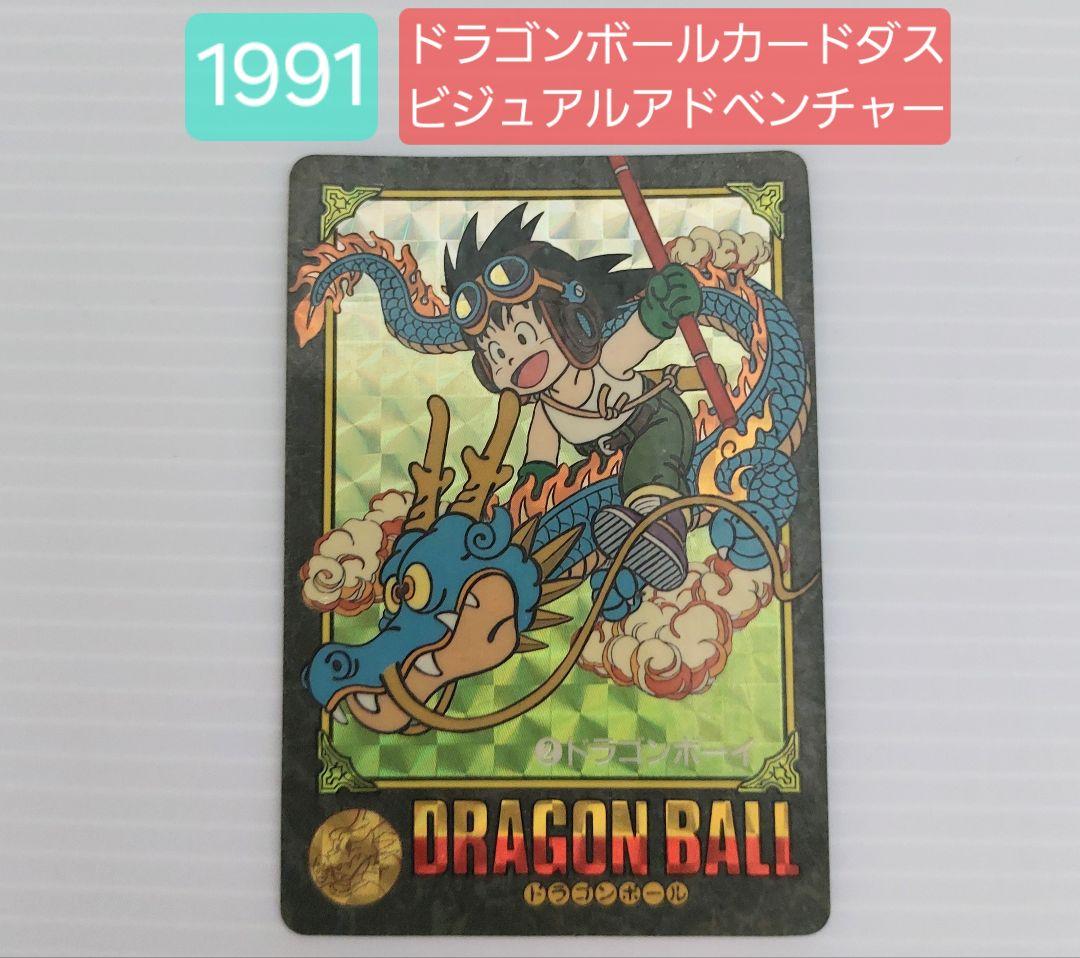 1991】ドラゴンボール カードダス ビジュアルアドベンチャー ドラゴン