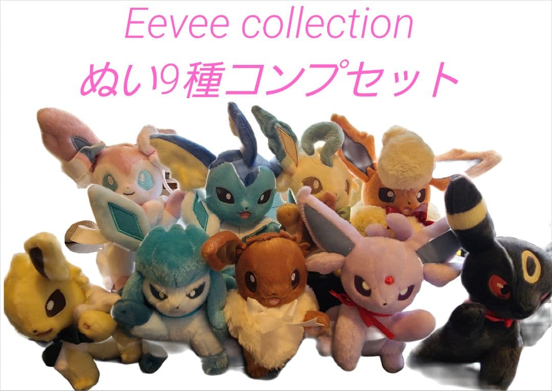 Eevee Collection ぬいぐるみ 9種セット ウォールポケット 明日10時
