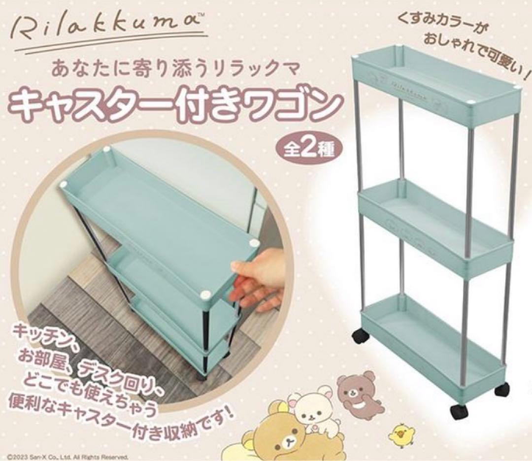 お買得!】リラックマ キャスターつきワゴン 3段 新品未使用 非売品
