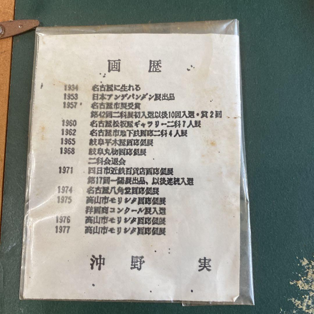 沖野実　油絵　絵画