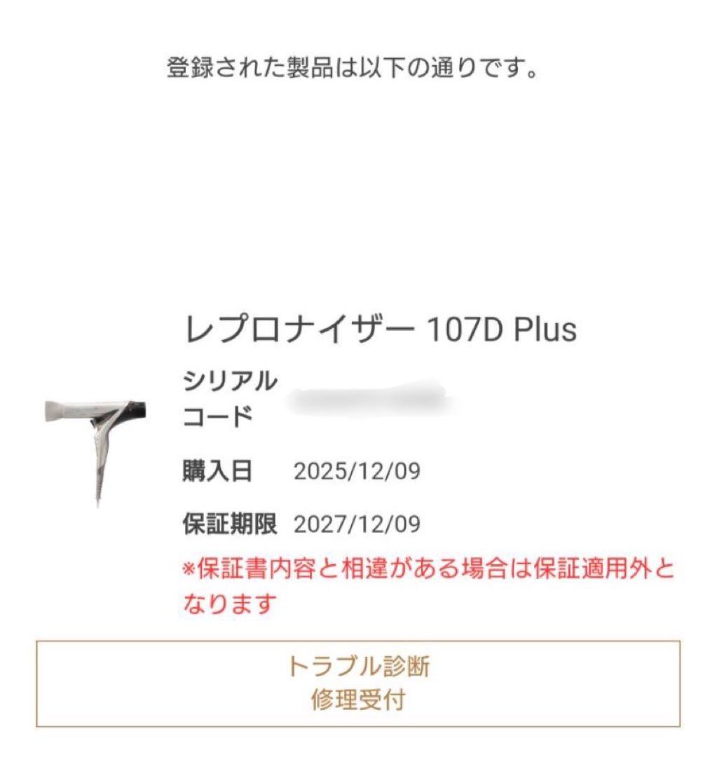 REPRONIZER レプロナイザー 107D Plus 12月購入