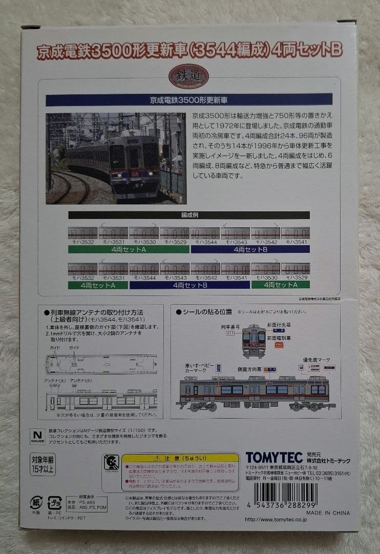 トミーテック　京成電鉄　3500形　更新車　(3544編成)　4両セットB