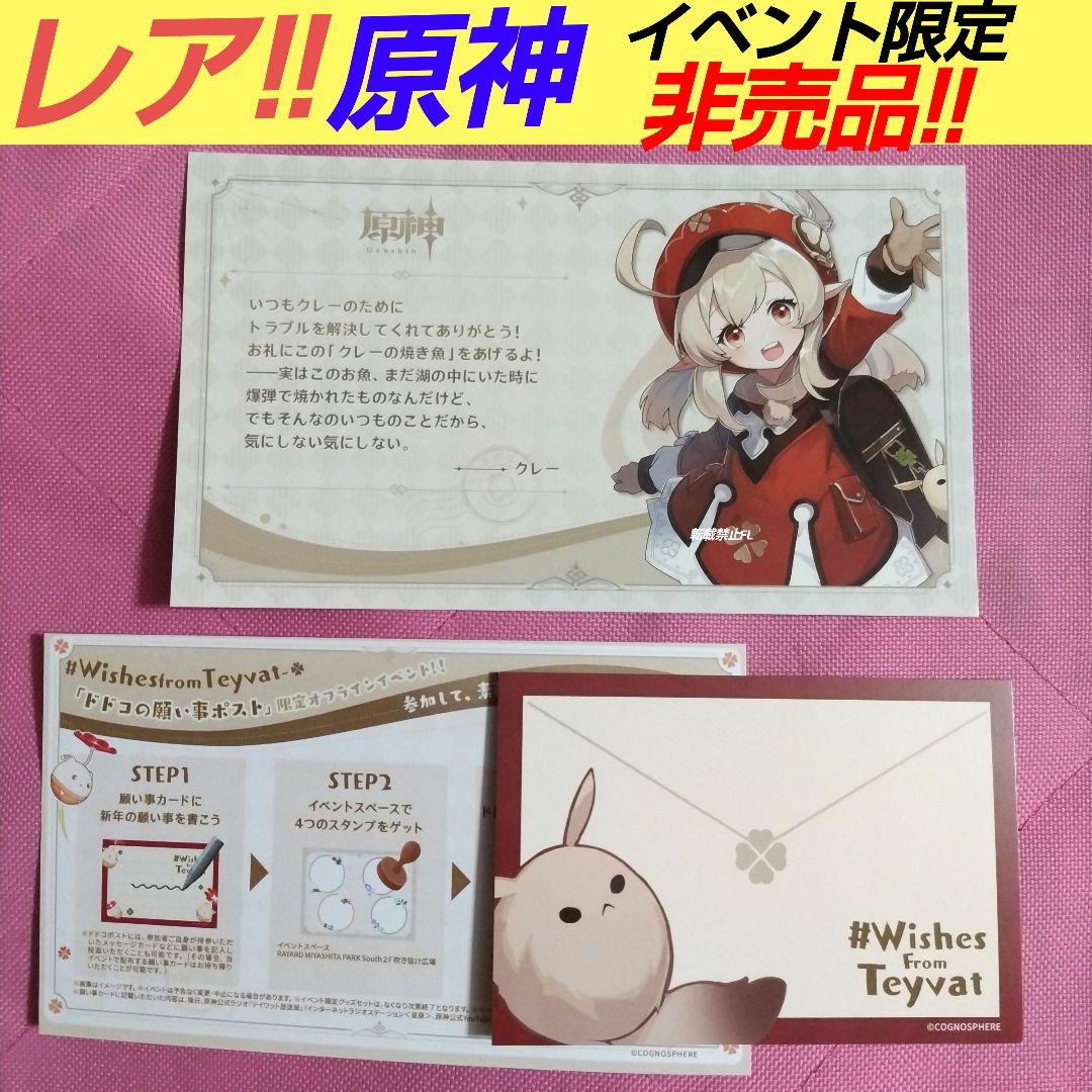 原神 非売品 イベント 数量限定 クレー ポストカード
