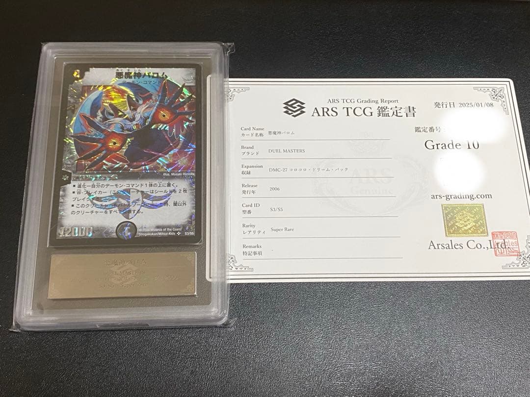 悪魔神バロム　ARS鑑定10 コロコロドリームパック 悪魔神バロム ARS鑑定10 コロコロドリームパック 悪魔神バロム ARS鑑定
