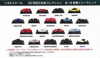 1/43スケールダイキャストカー 20世紀の名車コレクション (食玩)