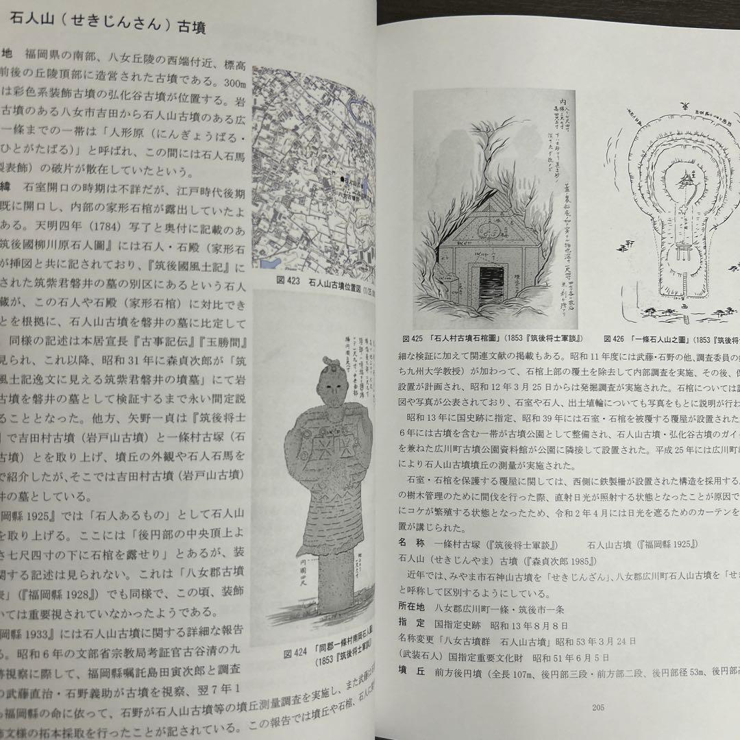 文化財調査報告書 福岡県の装飾古墳 上・下巻 考古学 古墳時代