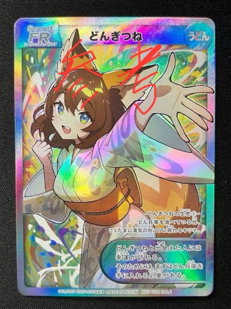 どん兵衛さいとうなおきカード