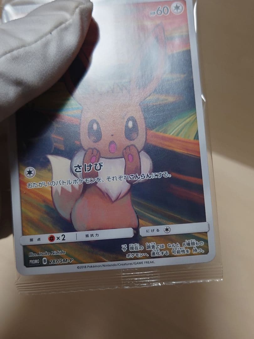 ムンクイーブイ プロモ 未開封