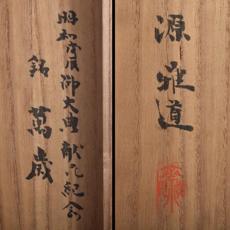 茶道具 竹花入 花筒 銘「萬歳」 在銘 極め箱 C 8328