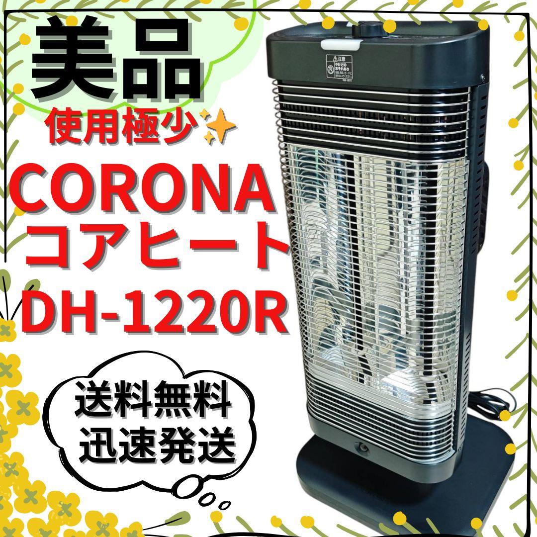 美品】コロナ 遠赤外線ヒーター DH-1220R コアヒート - メルカリ