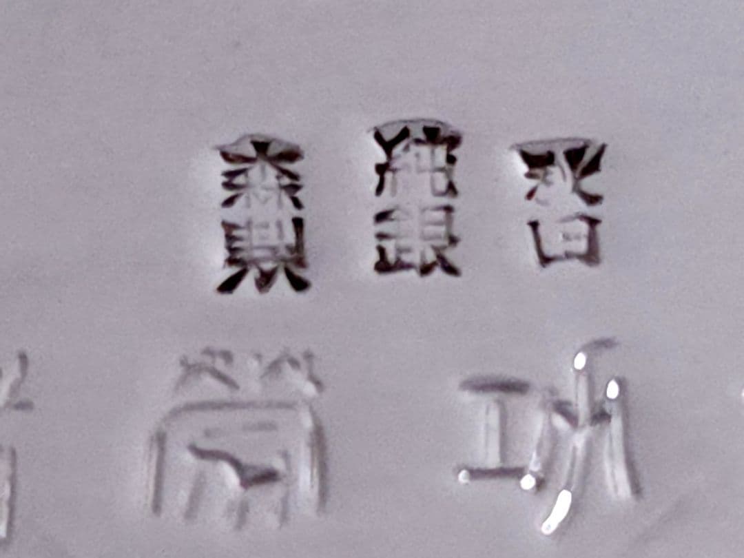 純銀 秋田 森製 花瓶 贈り銘 小樽市功労者表彰紀念 約588.36g