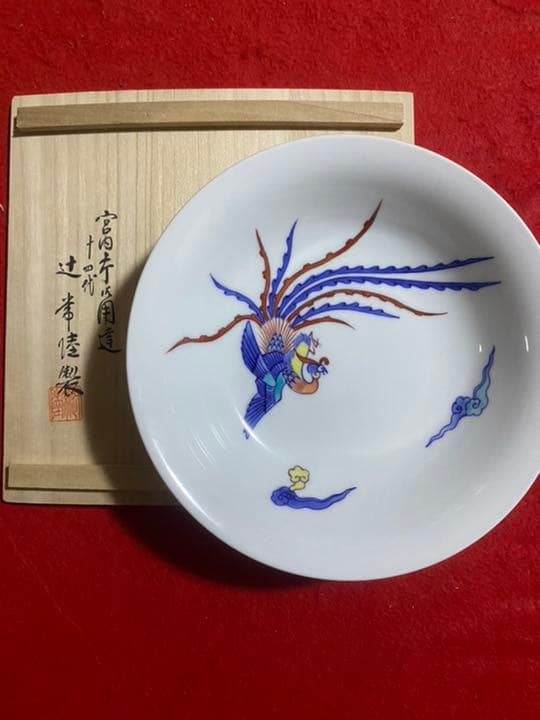 有田焼 極真焼 十四代 辻常陸 鳳凰 菓子鉢 共箱 宮内庁御用達
