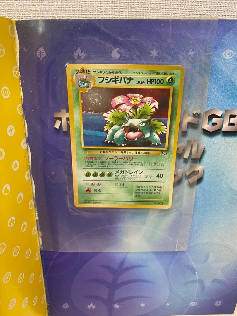 ポケモンカードGB オフィシャルガイドブック　フシギバナ　プロモ　未開封