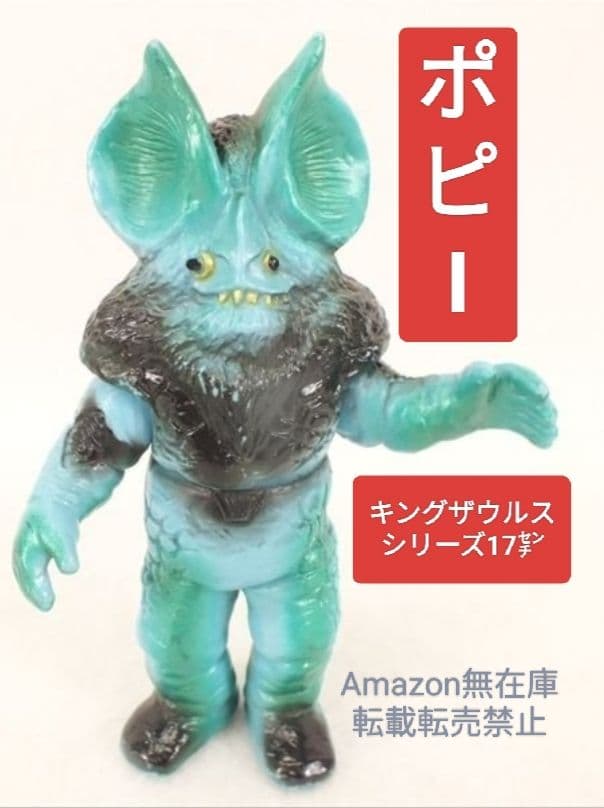 ポピー キングザウルスシリーズ美イカルス星人 足形有ウルトラマン怪獣