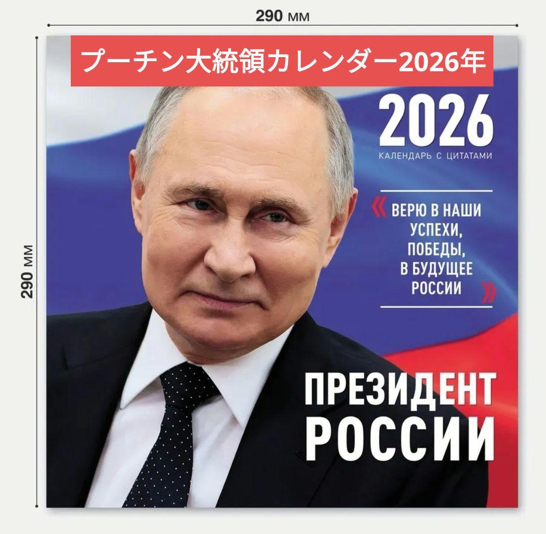 2026年プーチン大統領カレンダー(壁掛け) - メルカリ