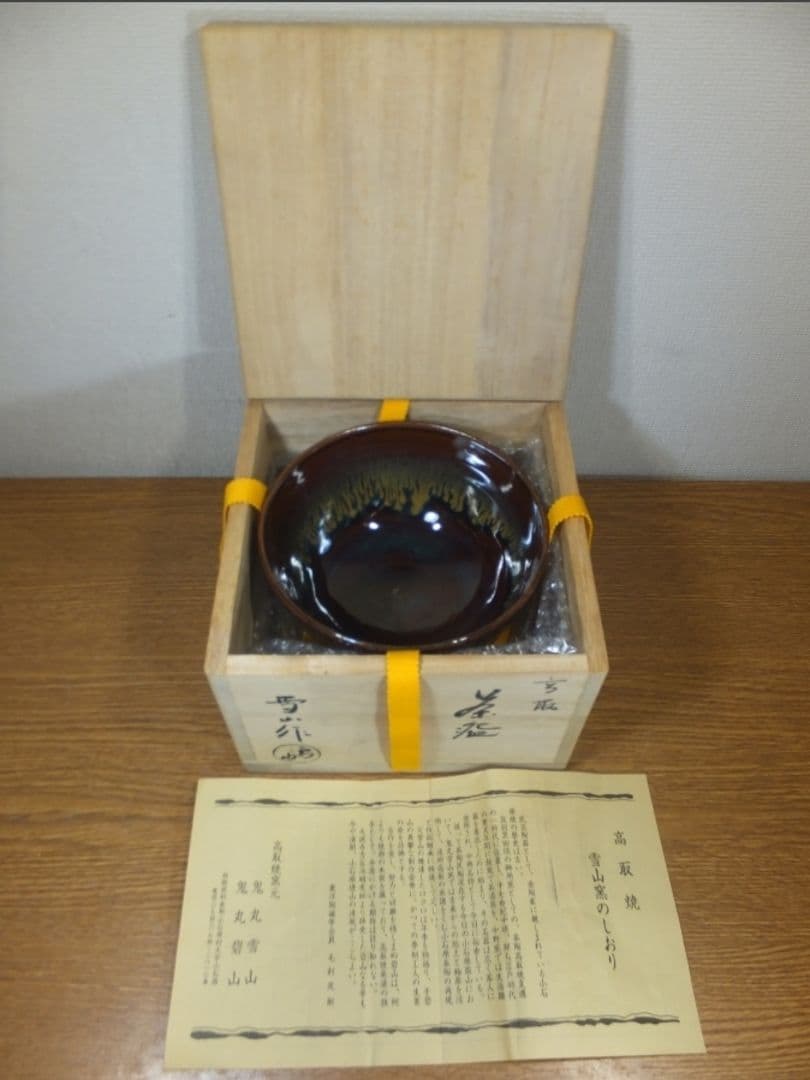 真作保証 鬼丸雪山 自作 高取茶碗 高取焼 小石原焼 コレクター放出品