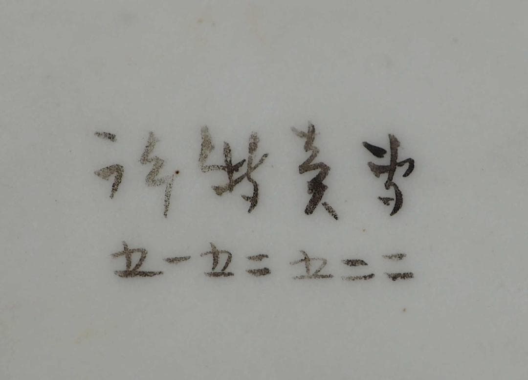 幻の石目焼水指 竹内忠兵衛 明治 底部に書き銘「専売特許