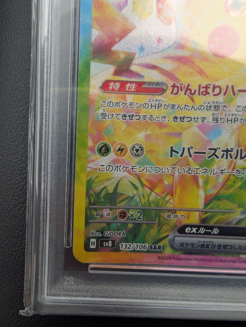 ピカチュウex SAR SV8 超電ブレイカー 132/106