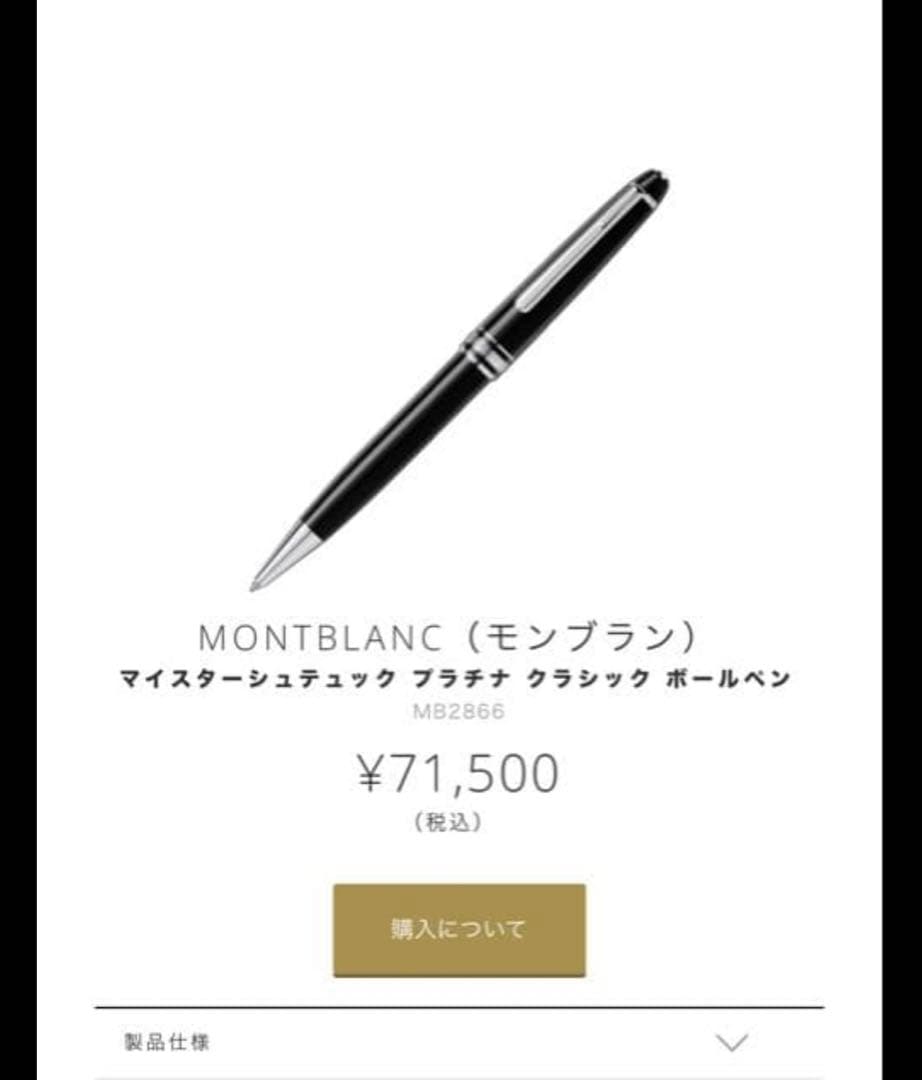 新品　MONTBLANC プラチナライン P164 MB2866