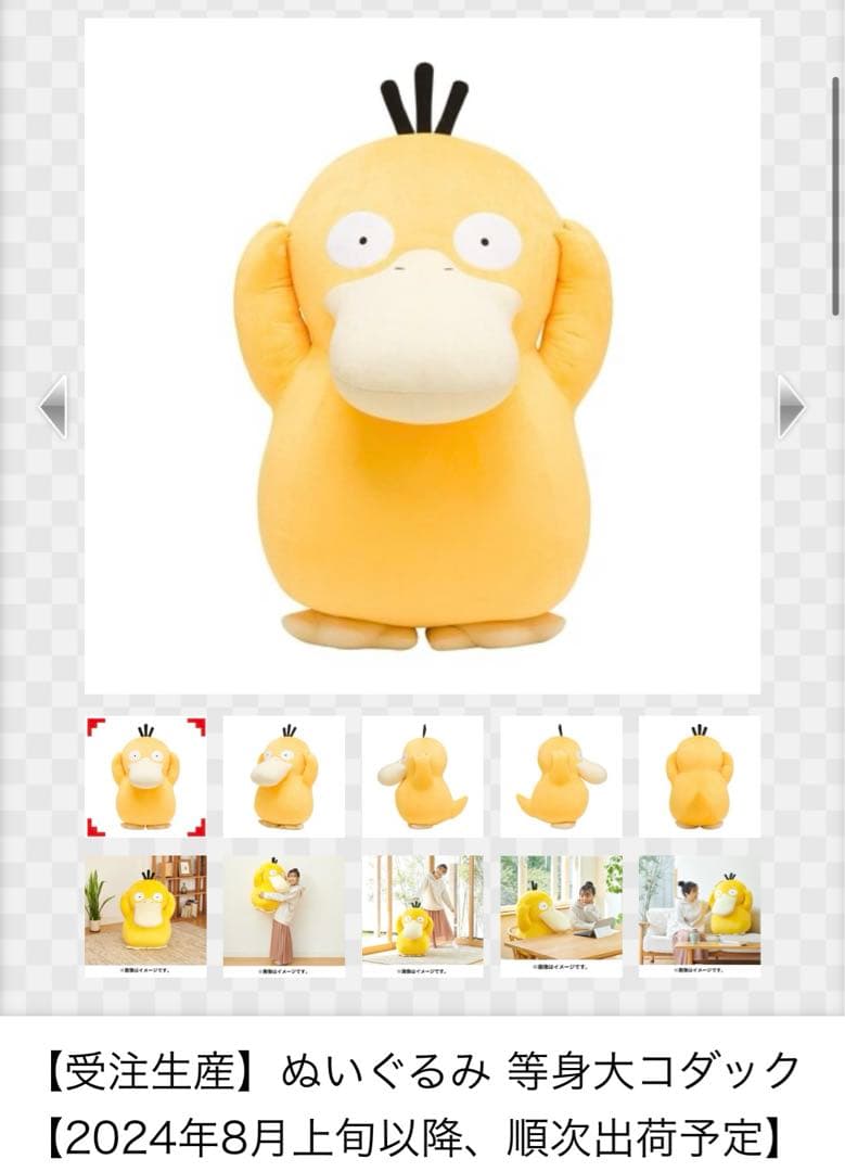 ポケモンコダック等身大ぬいぐるみ