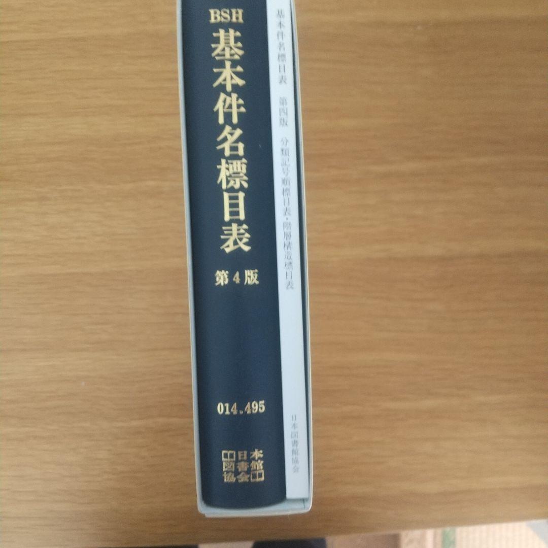 基本件名標目表 / 日本十進分類法レファレンスブックス