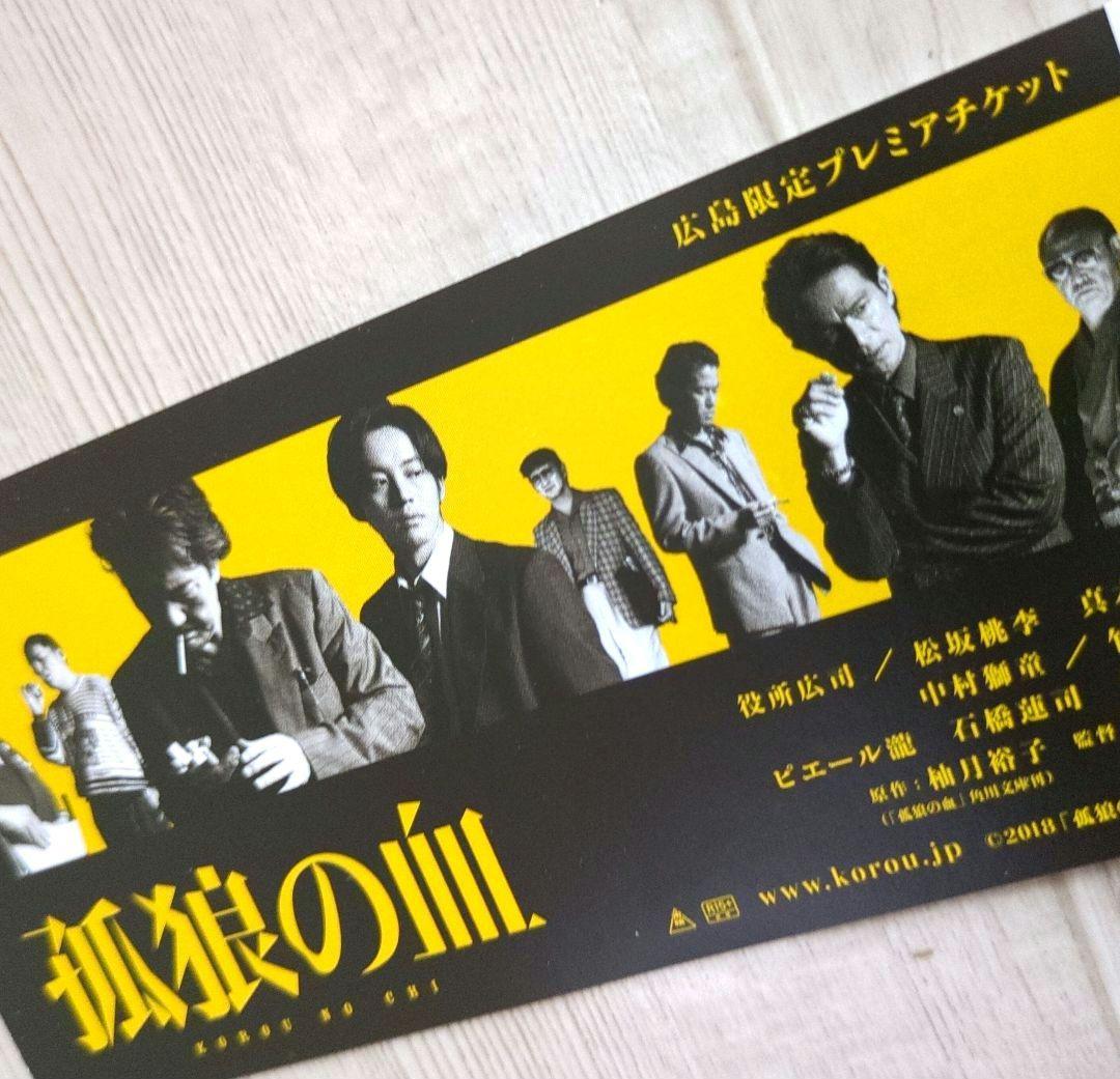 劇場『孤狼の血』プレミアムプレスシート・紙製コースター【関連品　非売品】