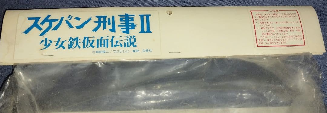 南野陽子 スケバン刑事【未開封】1/1 鉄仮面 希少！