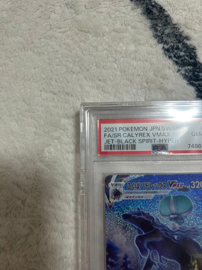 PSA10 こくばバドレックスVMAX HR SA 漆黒のガイスト