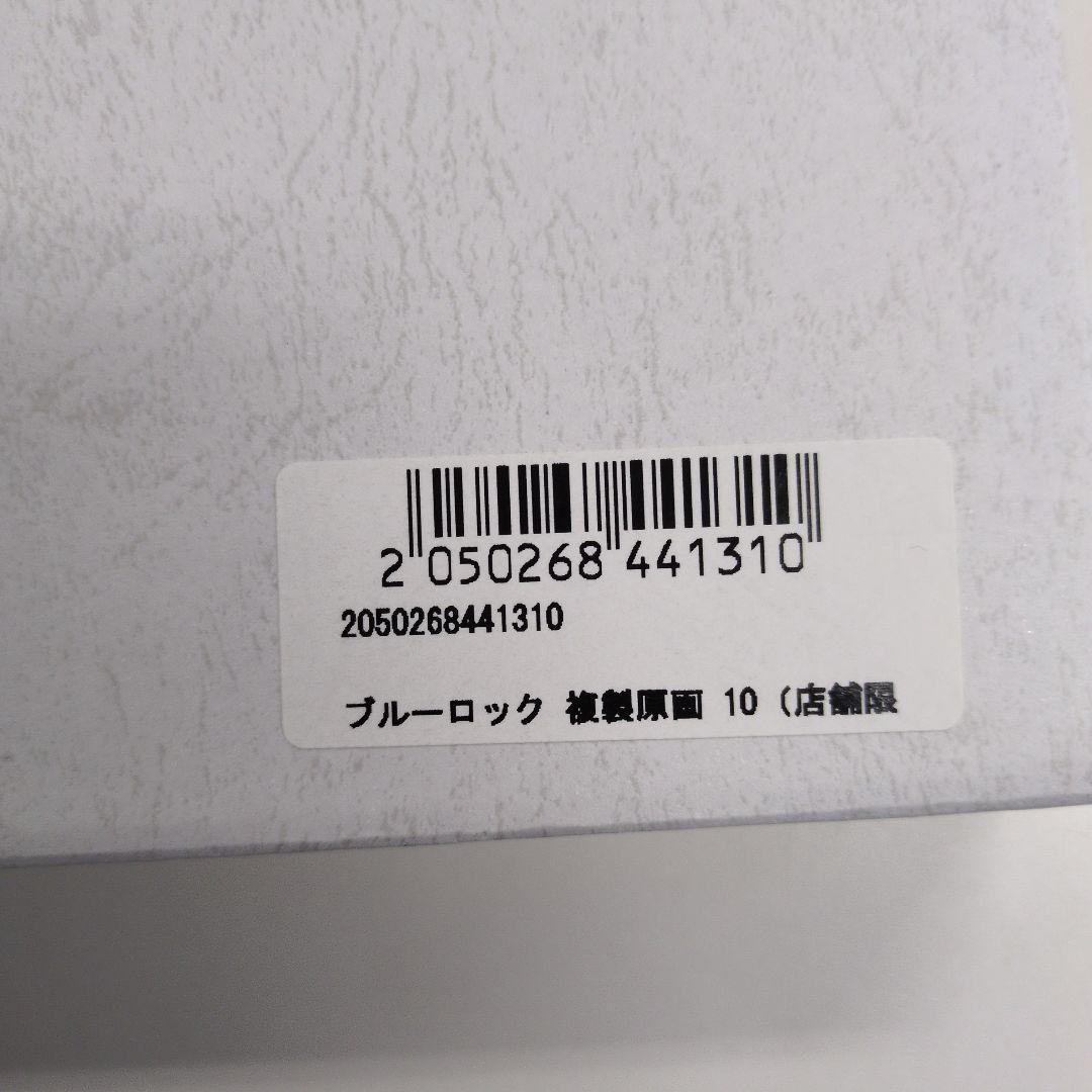國神錬介』ブルーロック複製原画 タワーレコード受注限定10 - メルカリ