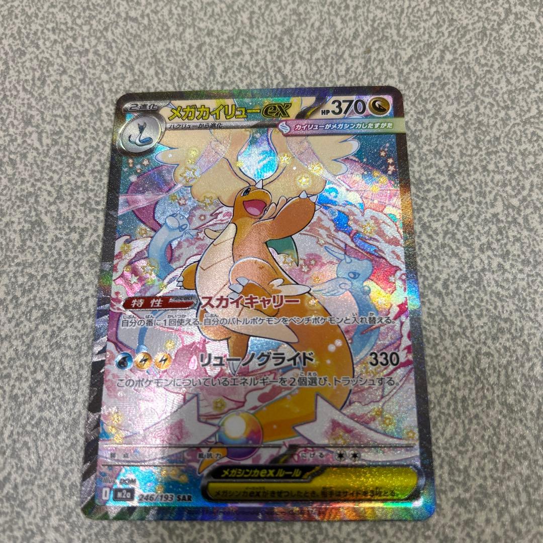 極美品！ メガカイリューEX SAR ポケモンカード