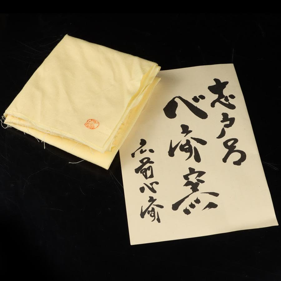 Y2904-1 茶道具 志戸呂 広前心斎 鉢 菓子鉢 共箱　　#14