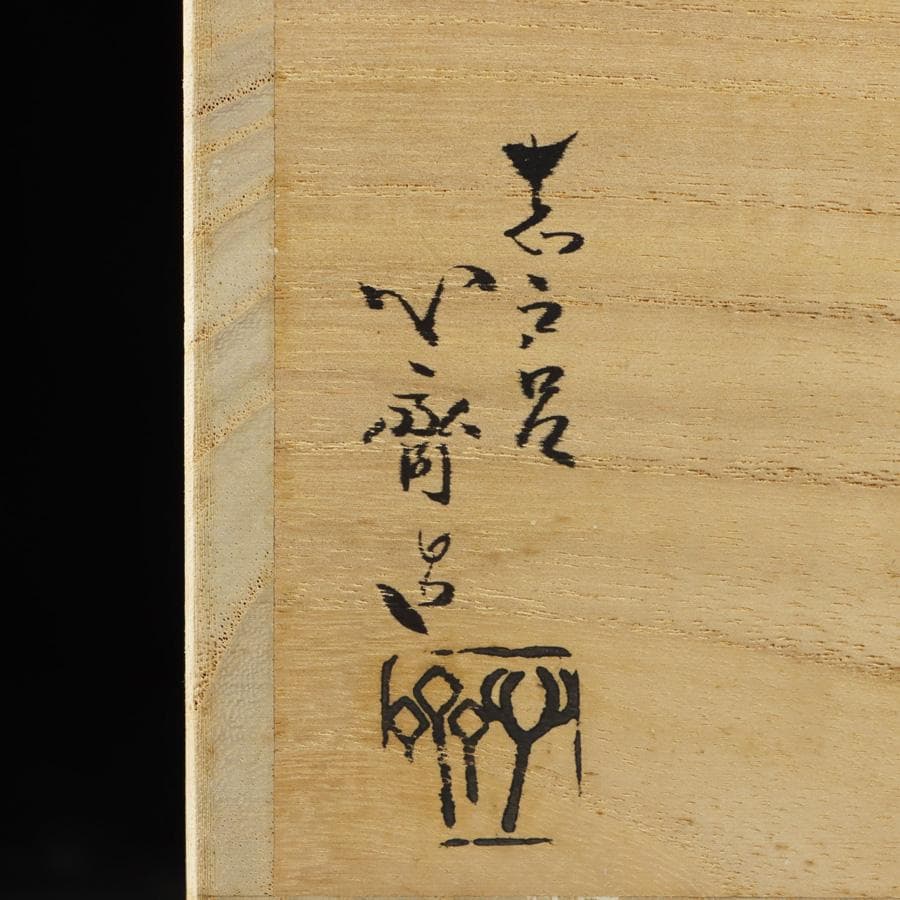 Y2904-1 茶道具 志戸呂 広前心斎 鉢 菓子鉢 共箱　　#14