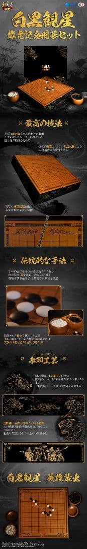 三国志真戦 龍争虎闘 白黒観星記念囲碁セット