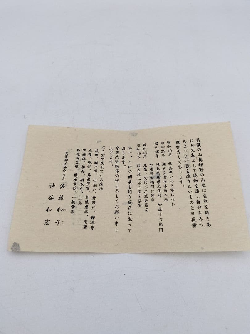 c023 平茶碗 赤織部 忍冬庵 不二窯 佐藤和子 木箱 茶道具 古物