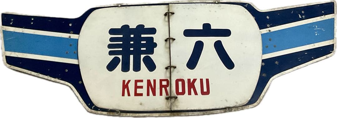 北陸急行 めくり式 ヘッドマーク 羽根つき形状前期型 立山 ゆのくに