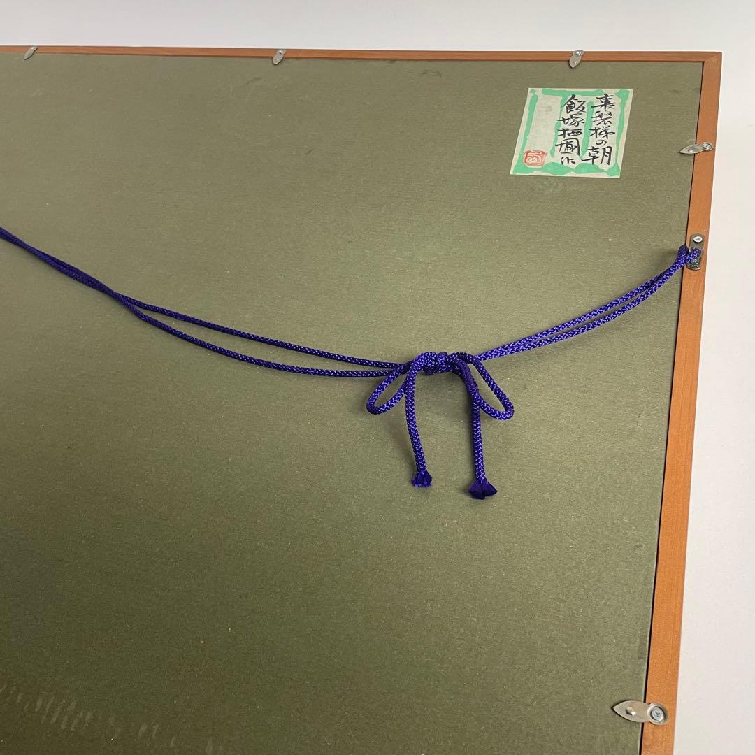 福島県 画家 飯塚栖圃 日本画 裏磐梯 風景画